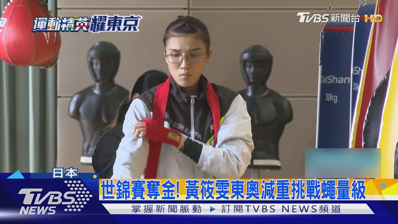16強首戰！拳擊女將黃筱雯！身高優勢勝義大利選手　5比0晉級8強