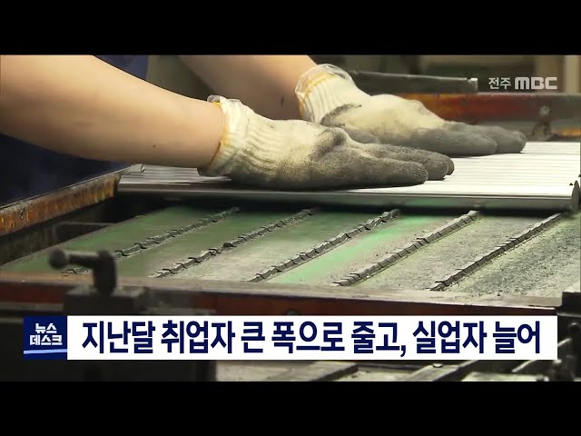 지난달 취업자 크게 줄고 실업자 늘어