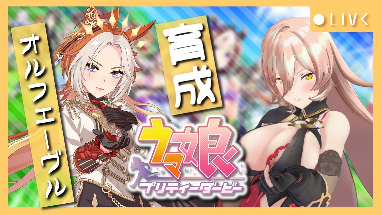 【ウマ娘プリティーダービー】金色の暴君~オルフェーヴル育成~ 【ニュイ・ソシエール/にじさんじ】