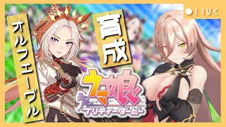 - 【ウマ娘プリティーダービー】金色の暴君~オルフェーヴル育成~ 【ニュイ・ソシエール/にじさんじ】