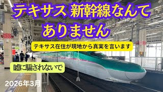 テキサスには新幹線は存在しません。嘘に気をつけて!