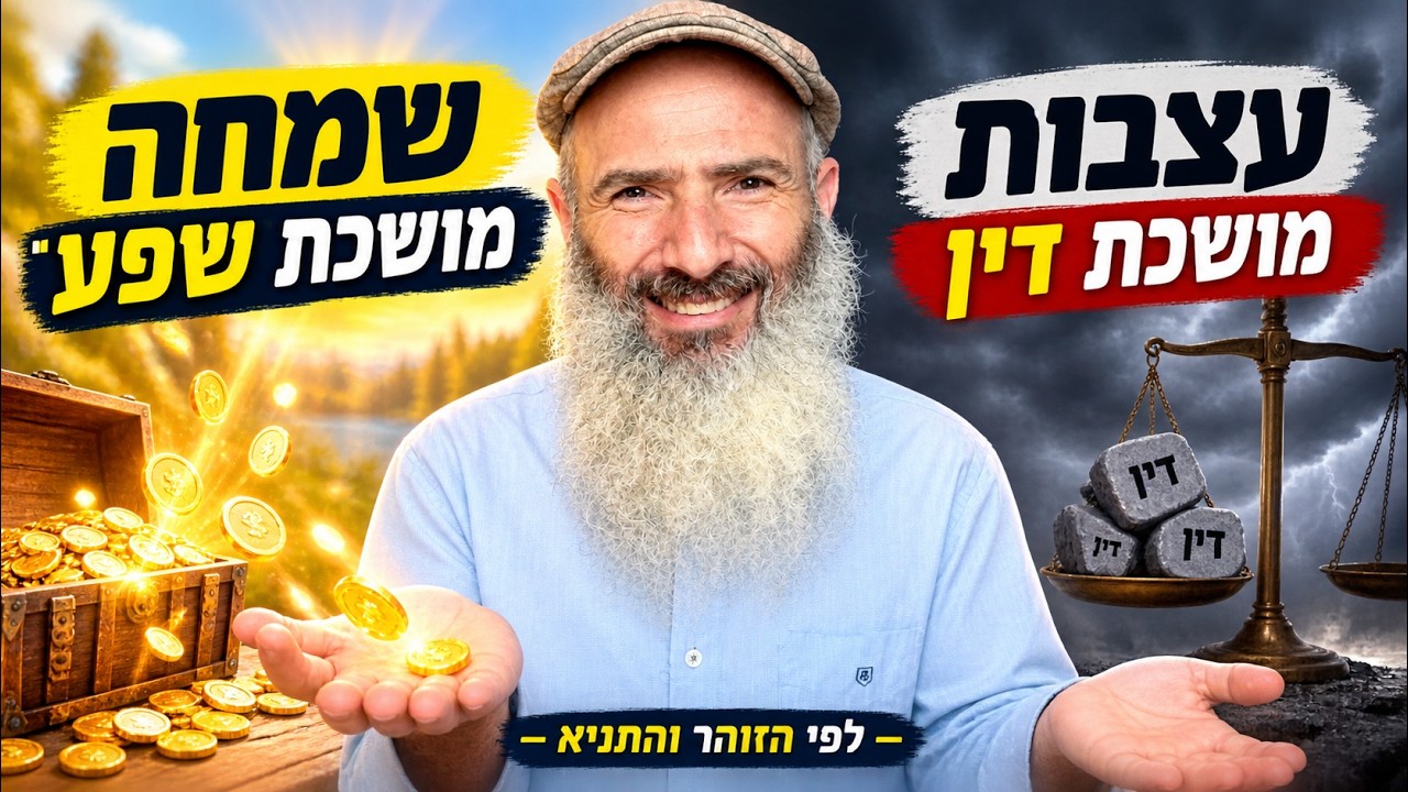 איך לעבור מעצבות לשמחה | לפי הזוהר והתניא