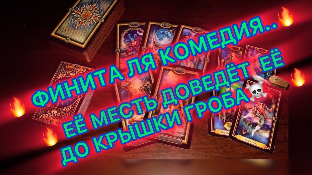 🔥ФИНИТА ЛЯ КОМЕДИЯ 🔥☠️ЕЁ МЕСТЬ ДОВЕДЕТ ЕЁ ДО КРЫШКИ ГРОБА ⚰️☠️🔥 #таро #
