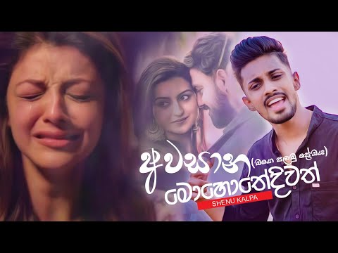 Awasana Mohothediwath (අවසාන මොහොතේදිවත්) - Shenu Kalpa Music Video | Hit Sinhala Song