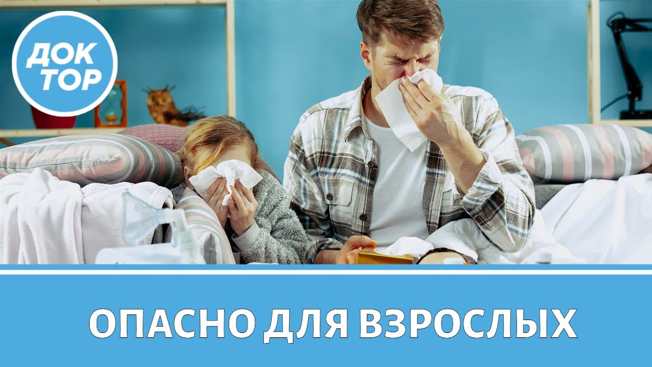 Детские болезни, которые опасны для взрослых