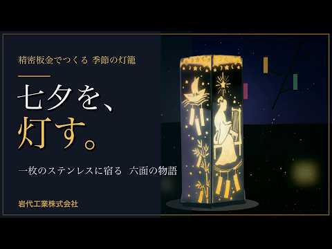 七夕の金属灯籠をつくる動画を公開しました|レーザーで切り出す六面の物語