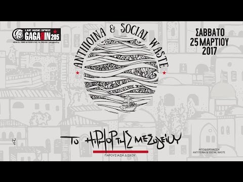 Αντίποινα & Social Waste - Το Hip Hop της Μεσογείου Live (Full set) @ Gagarin205, Athens 25/03/2017