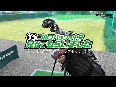 フィッティングも担当する藤田尚希プロのクラブセッティング｜ゴルフバッグの中身、見せてもらいました【No.18】