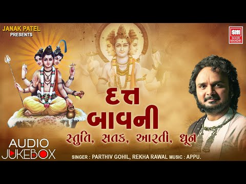 દત્ત બાવની | Gujarati Dutt Bavani | Parthiv Gohil | Gujarati Bhajan Dhun Aarti