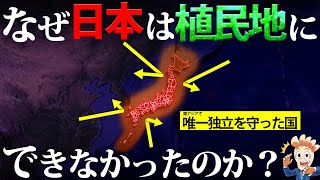 なぜ列強は日本を植民地にできなかったのか？