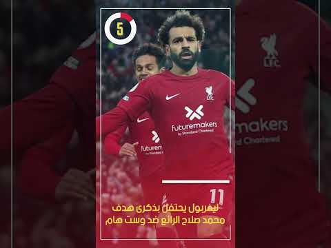 ليفربول يحتفل بذكرى هدف محمد صلاح الرائع ضد وست هام