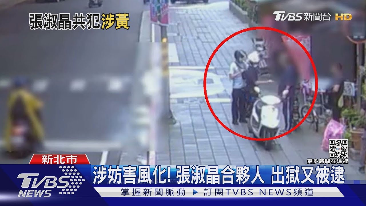 「張淑晶」昔日夥伴出事了！　涉妨害風化出獄又被逮