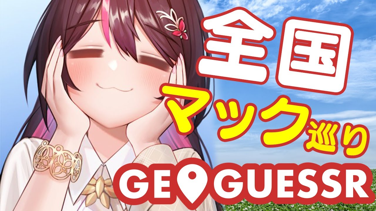 【GeoGuessr】全国マクドナルド巡り!🍔【ホロライブ / AZKi】