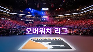 오버워치리그 홍보용 영상