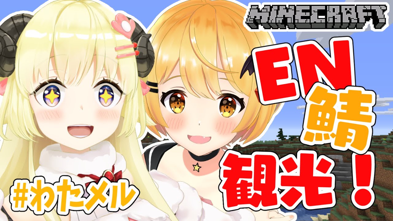 【Minecraft】メル先輩と癒しのEN鯖旅行!【角巻わため/ホロライブ4期生】