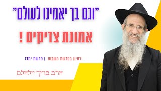 וגם בך יאמינו לעולם ! אמונת צדיקים