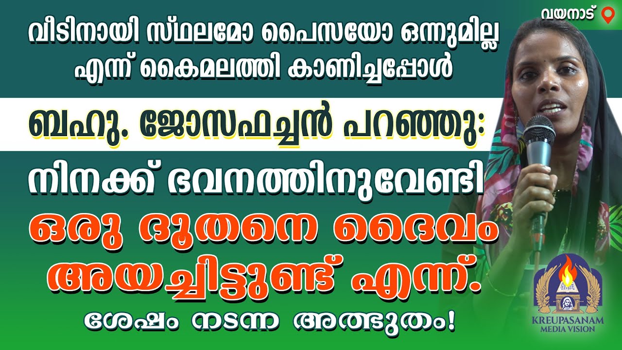 വീടിനായി സ്ഥലമോ പൈസയോ ഒന്നുമില്ല എന്ന് കൈമലത്തി കാണിച്ചപ്പോൾ ബഹു. ജോസഫച്ചൻ പറഞ്ഞു: