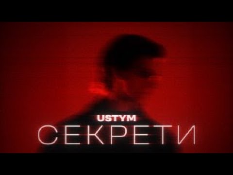 USTYM -  Секрети (Lyric Video)