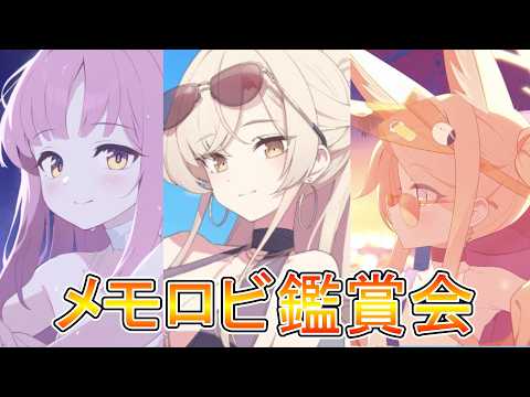 ブルアカファン必見！メモロビ鑑賞会で絆を深めよう！