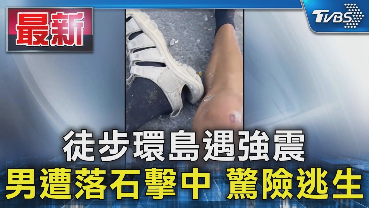 徒步環島遇強震 澳花隧道口男遭落石擊中