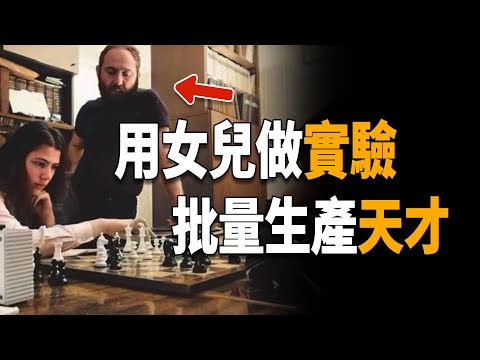 Thumbnail for 波爾加實驗：3個女孩被父親當實驗品，全部成為世界冠軍，天才可以大量生產嗎？[捕月說]