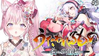 博衣こより - 【うたわれるもの 白への道標】完全初見✨シリーズ最終章！クジュウリへいくぞ～～～！！！ #3 【博衣こより/ホロライブ】※ネタバレを含みます