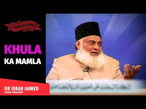 KHULA KA MUAMLA | Dr Israr Ahmed