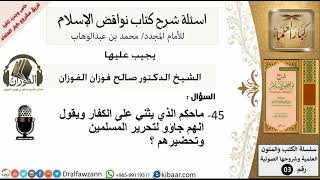 صورة 45من279/ماحكم الذي يثني على الكفار ويقول انهم جاؤو لتحرير المسلمين وتحضيرهم/أسألة شرح نواقض الآسلام