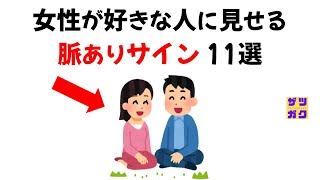女性が好きな男性に見せる脈ありサイン 11選 #雑学 #豆知識 #トリビア