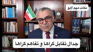 جدال تقابل گراها و تفاهم گراها در راس نظام