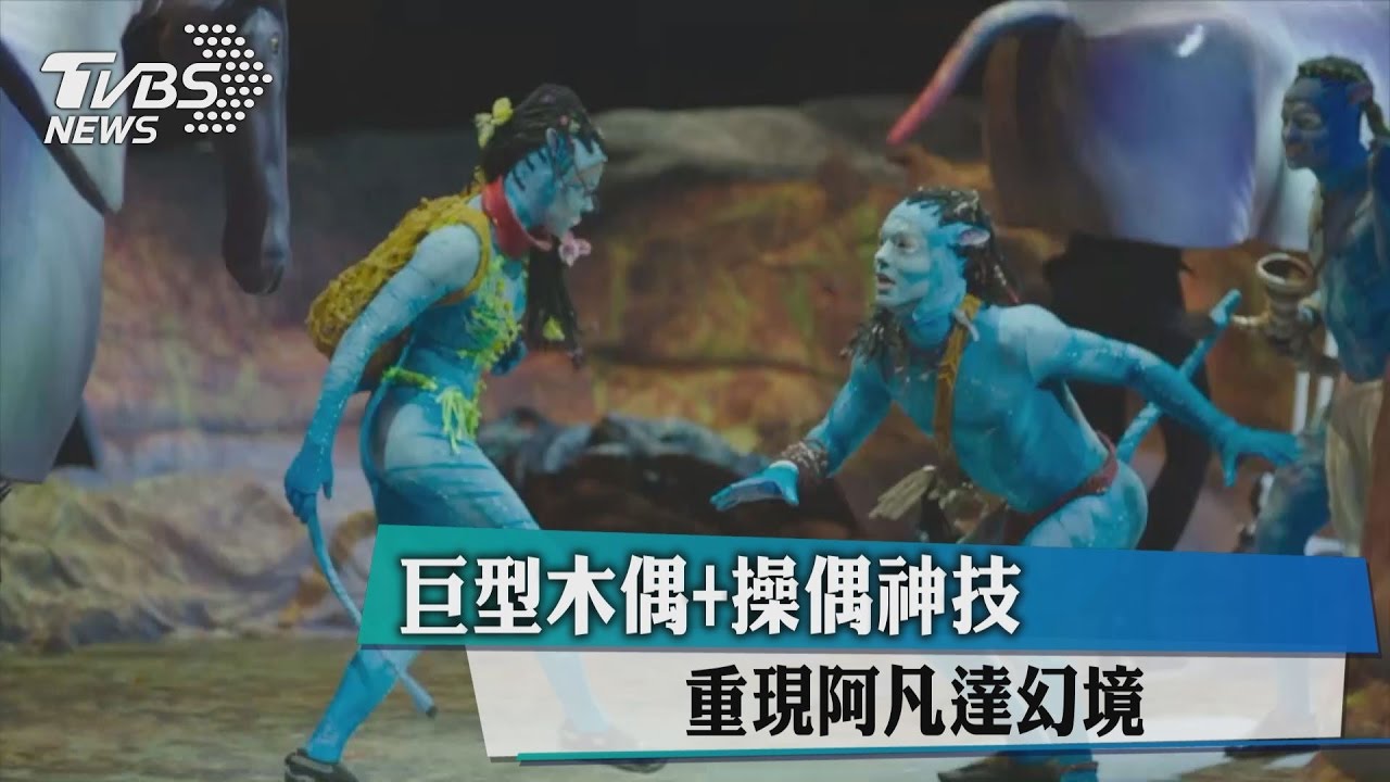 巨型木偶+操偶神技 重現阿凡達幻境