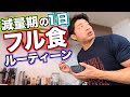 減量期フル食ルーティーン！筋肉YouTuberの1日ダイエット編