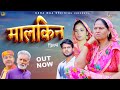 मालकिन Malkin New Haryanvi Movie 2025 Usha Maa Rajveer Singh Dangi Deepali Varma Dehati