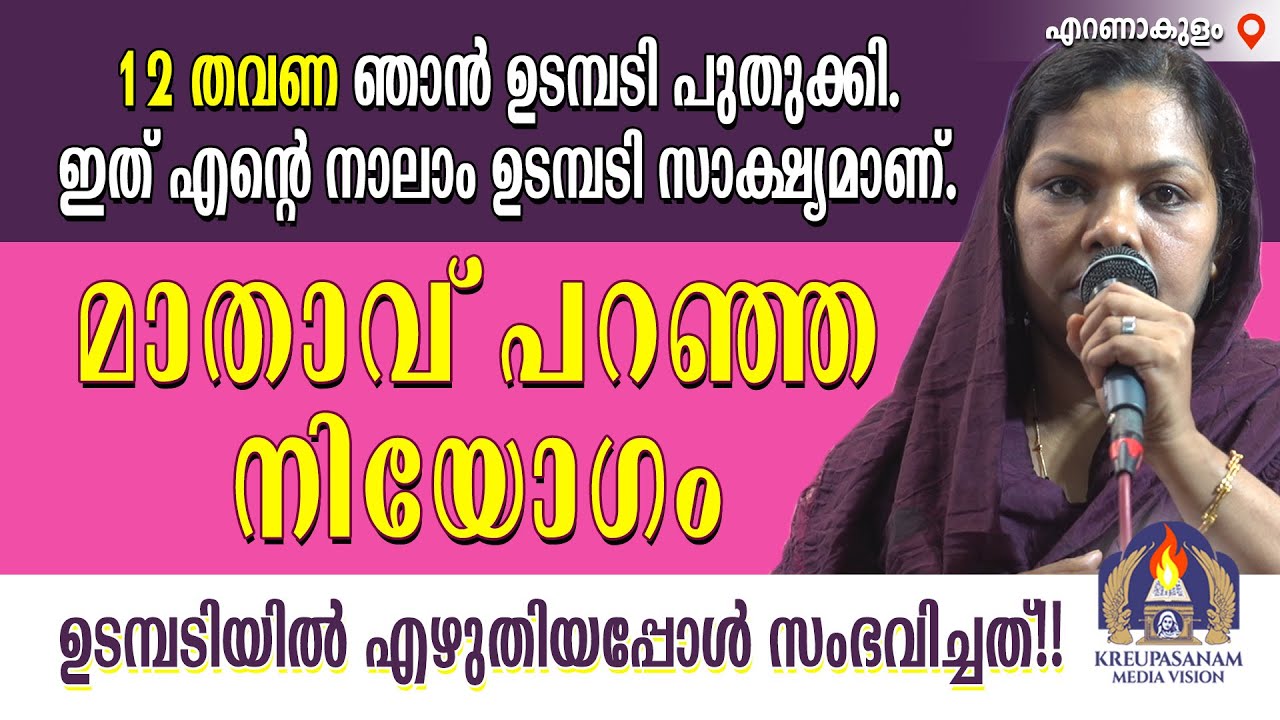 12 തവണ ഞാൻ ഉടമ്പടി പുതുക്കി. ഇത് എന്റെ നാലാം ഉടമ്പടി സാക്ഷ്യമാണ്.മാതാവ് പറഞ്ഞ നിയോഗം ഉടമ്പടിയിൽ