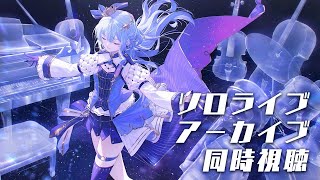 星街すいせい - 【メン限 / member only】ソロライブアーカイブ同時視聴✨【ホロライブ / 星街すいせい】