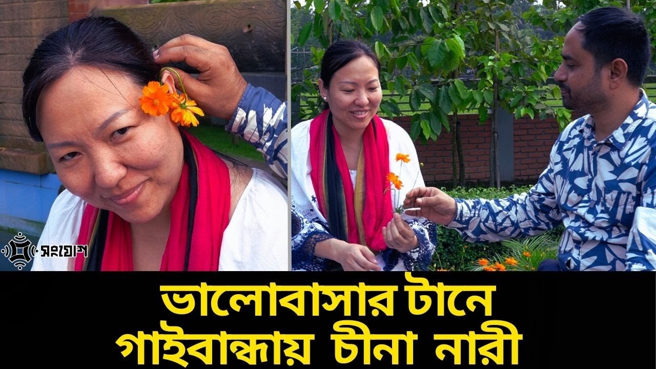 ভালোবাসার টানে গাইবান্ধায় সংসার বাঁধলেন চীনা নারী