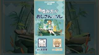 【原神】嗜み方がおじさんのソレ　【テイワット放送局/堀江瞬/古賀葵/声優】#shorts