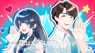 【FULL】恋はエクスプロージョン/オーイシマサヨシ【Covered by 七海うらら＆伊東健人】