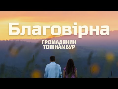Гражданин Топинамбур - Благовірна