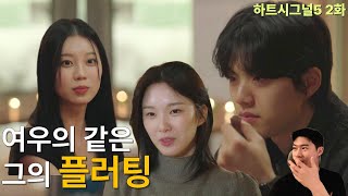 하트시그널 5 2화 | 규리 vs 유경 플러팅 누구한테 진심인거야?