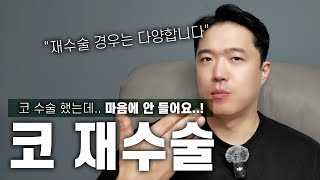코 수술 했는데.. 마음에 안 들어서 빨리 재수술 하고 싶어요 가능 한가요? 전 수술때 썼던 재료는요..? 흉터는 더 커지나요?