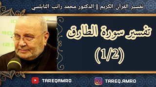 د.محمد راتب النابلسي - تفسير سورة الطارق ( 1 \ 2 )