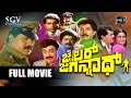 Jailor Jagannath Kannada Action Movie Tiger Prabhakar Devaraj Manjula Sharma Vajramuni