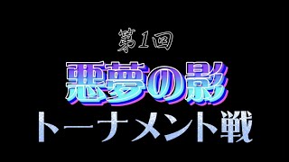 【第五人格】第1回悪夢の影トーナメント戦【identity V】【アイデンティティファイブ】
