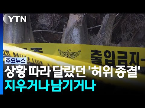 상황 따라 달랐던 '허위 종결'...지우거나 남기거나 / YTN