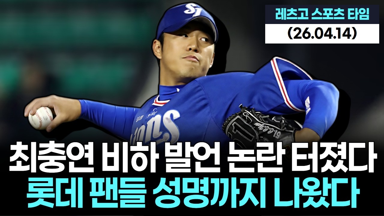 최충연, 여성 팬 비하 논란 일파만파…롯데 팬들 성명까지 터졌다