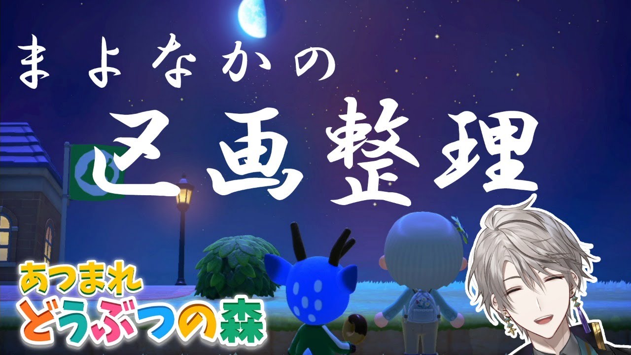 【どうぶつの森 】島をきれいにしよう【にじさんじ/甲斐田晴】