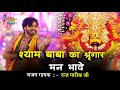 श्याम बाबा को श्रृंगार मन भावे खाटू वा