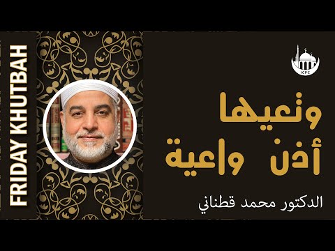 وتعيها أذن واعية