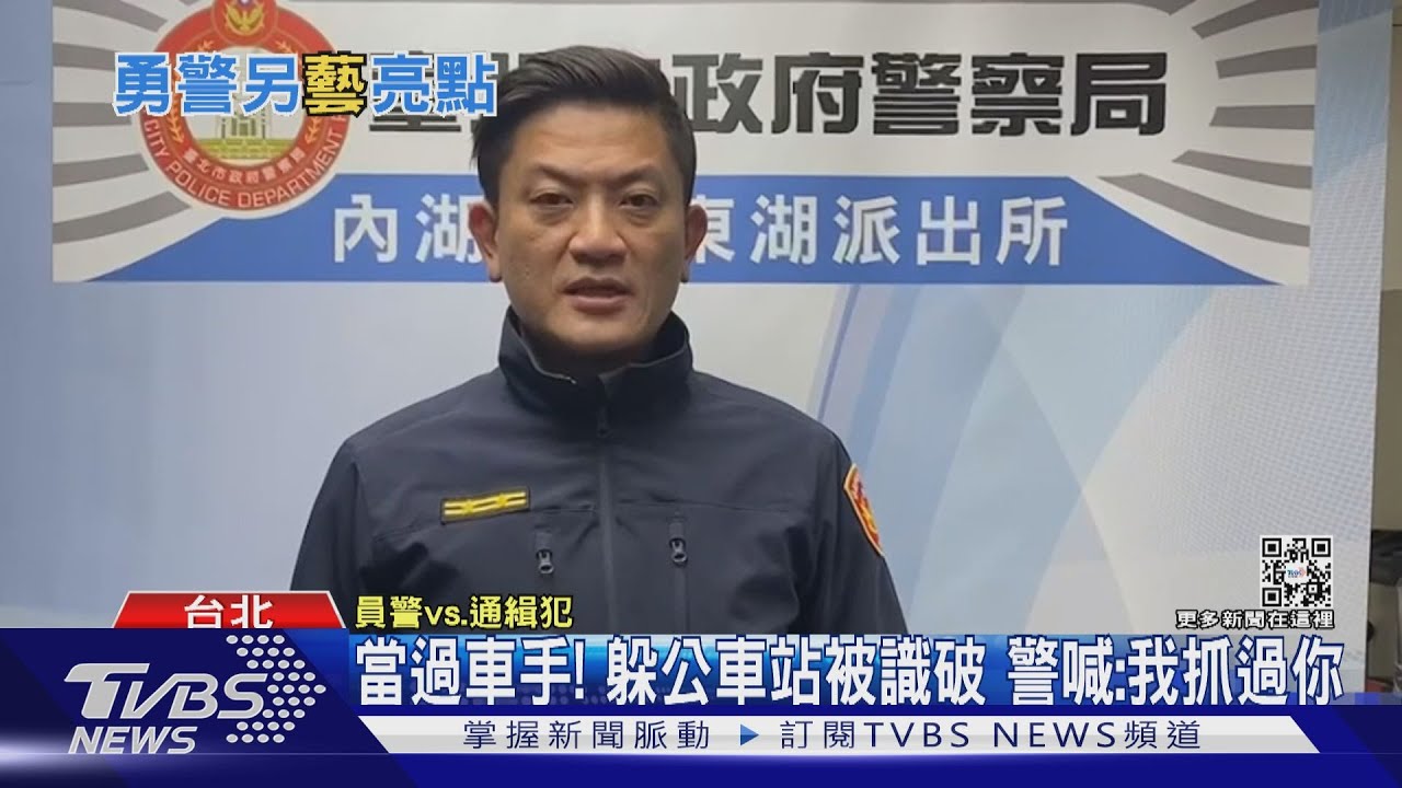 蹲下等公車?霍建華「所長哥」同仁 逮通緝犯